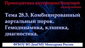 Тема 28.3. Комбинированный аортальный порок. Гемодинамика, клиника, диагностика.