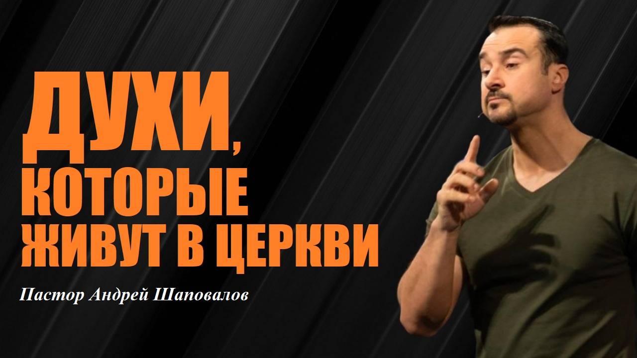 Они разрушают человека.ДУХИ,КОТОРЫЕ ЖИВУТ В ЦЕРКВИ/SPIRITS WHO LIVE IN THE CHURCH.Пастор А.Шаповалов смотреть онлайн