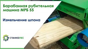 Измельчение шпона / барабанная рубительная машина МРБ 55 / работа