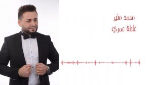 Mohamad Mounir - Galtet Omri | محمد منير - غلطة عمري