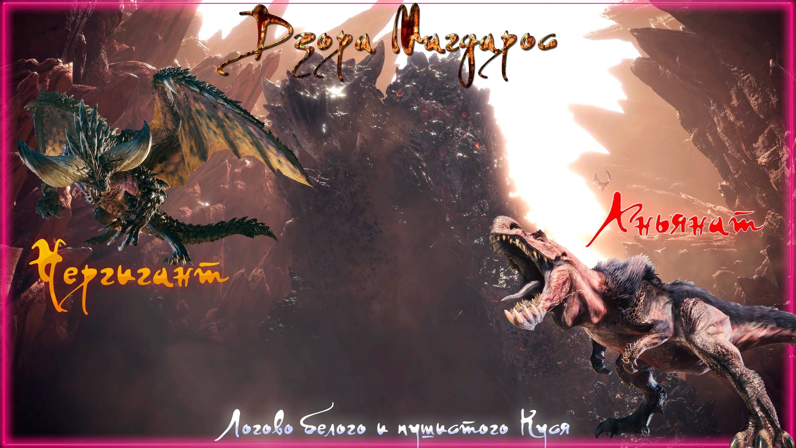 7. Monster Hunter World - Прохождение Аньянат и Дзора Магдарос. Первая встреча с Нергигантом (НР)