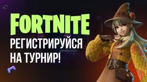 🔴 ФОРТНАЙТ СТРИМ - ЗАХОДИ НА МОЙ ТУРНИР! #фортнайт #fortnite #обновление #турнир