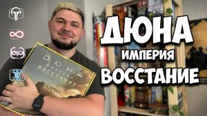 Дюна Империя Восстание - Распаковка| Настолки в деталях | Sune Imperium Uprising