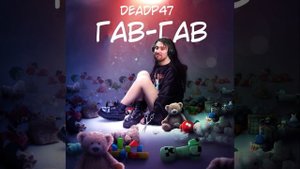 deadp47-котопес (ты мой пес,гав-гав-гав) AI COVER