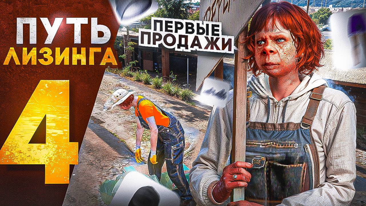 ПУТЬ ЛИЗИНГА НА GTA 5 RP | ПЕРВЫЕ ПРОДАЖИ! КЛУБЫ! ПРОПУСК