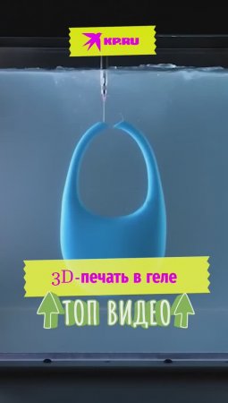 3D-печать в геле