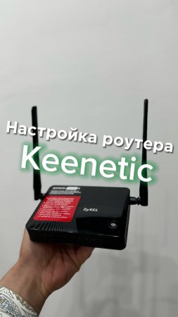 Настройка роутера Keenetic