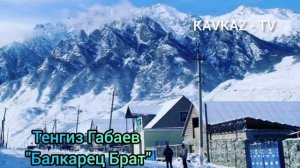 Тенгиз Габаев / Балкарец Брат Премьера Трека 2021