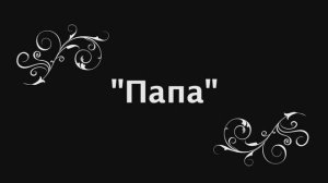 "Папа босс" Алиса Медвецкая, 6 лет ( COVER ), из архива