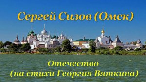 Сергей Сизов (Омск). Отечество (на стихи Георгия Вяткина)