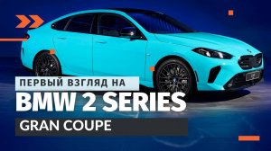 Обзор BMW 2 Series Gran Coupe 2025 года: Спортивная элегантность и передовые технологии
