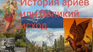 История ариев или Великий исход. - Валерия Кольцова,читает Надежда Куделькина.