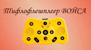 Знакомство с тифлофлешплеером «Войса»