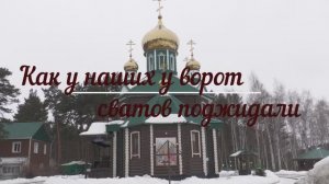 Как у наших у ворот сватов поджидали