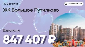 847 407 руб. от ЗАСТРОЙЩИКА для нашего клиента / ЖК Большое Путилково / Неустойка за просрочку