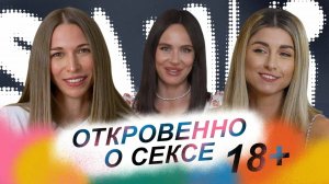 SAMKI ПРО СЕКС: Женский оргазм, секс после родов и мастурбация!