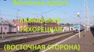 Железная дорога Кавказская - Малороссийская - Тихорецкая (вид из окна поезда, вост. сторона) (СКЖД