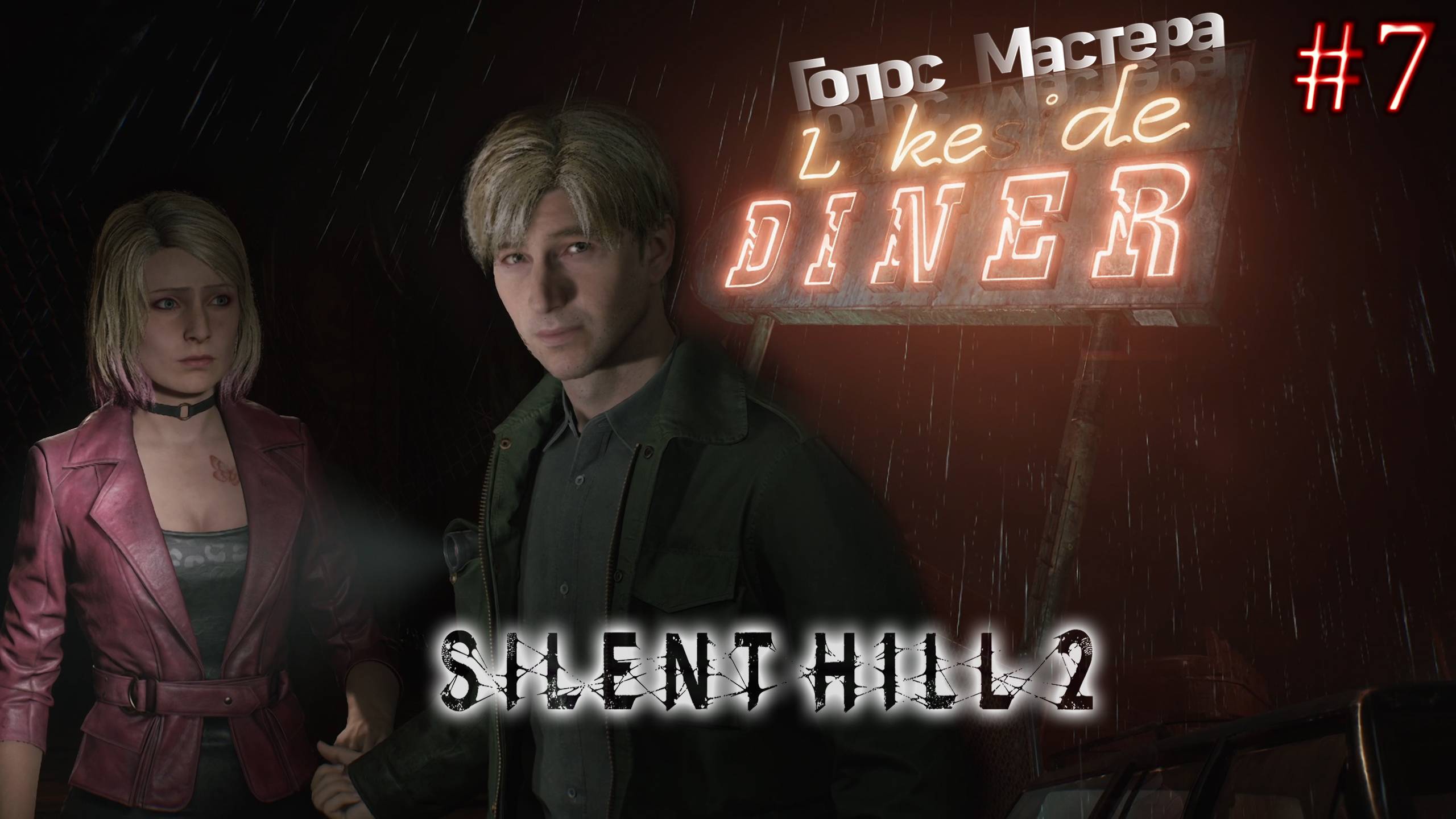 Silent Hill 2 / Стрим с прохождением (ч.7)