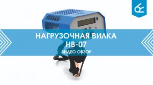 Нагрузочная вилка НВ-07 | Видеообзор