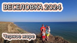 Веселовка 2024/Черное море/Курорт/Пляж/Отдых