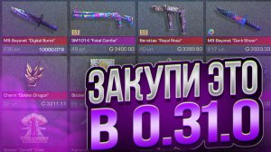 СРОЧНО ЗАКУПИ ЭТО В 0.31.0 В STANDOFF 2! - КАК АРЕНДА СКИНОВ ПОВЛИЯЕТ НА РЫНОК? |ТРЕЙД СТАНДОФФ 2