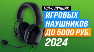 Лучшие бюджетные игровые наушники 2024 года: ТОП-6, рейтинг гарнитуру для геймеров до 5000 рублей