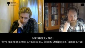 Off_stream №31 "Мур как пред-витгенштейнианец. Версии Эмброуз и Лазеровитца"