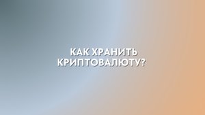 Как хранить криптовалюту? | Крипта для новичков — рассказываю простыми словами
