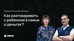 Родительский форум «Как разговаривать с ребёнком о деньгах»