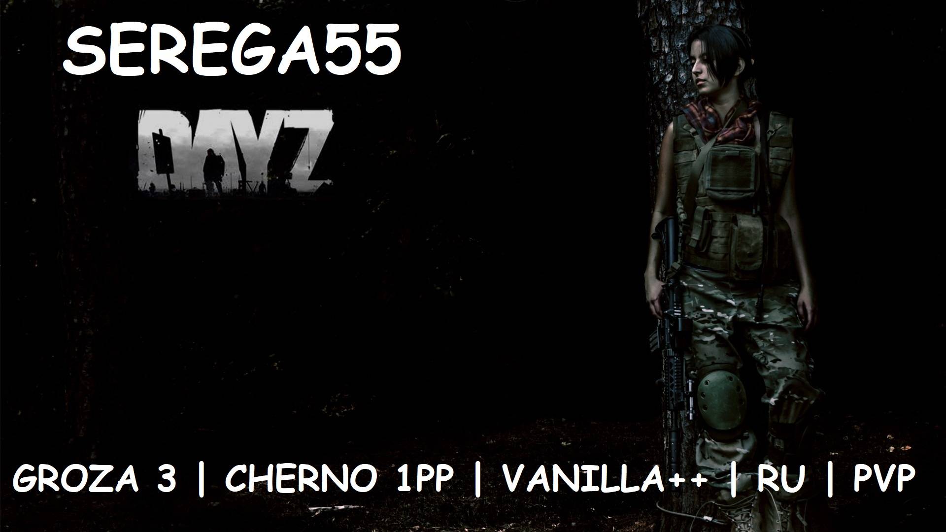 DayZ Сервер GROZA 3 | CHERNO 1PP | VANILLA++ | RU | PVP