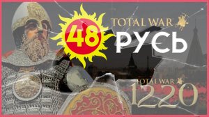 ВЕЧНЫЙ ВЫЛЕТ Киевская Русь Total War прохождение мода PG 1220 для Attila - #48