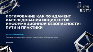 Логирование как фундамент расследования инцидентов информационной безопасности: пути и практики