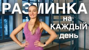 ЭФФЕКТИВНАЯ ЗАРЯДКА НА КАЖДЫЙ ДЕНЬ. ЗАДЕЙСТВУЕТ ВСЕ СУСТАВЫ