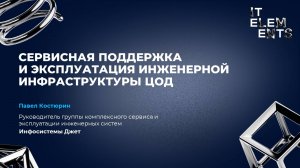 Сервисная поддержка и эксплуатация инженерной инфраструктуры ЦОД