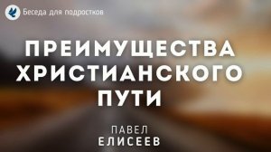 Преимущества христианского пути. Елисеев П.Н. Беседа МСЦ ЕХБ