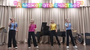 "А может это счастье?"