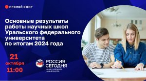 Основные результаты работы научных школ Уральского федерального университета по итогам 2024 года