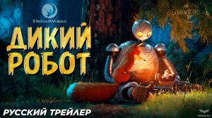 Дикий робот (2024) — трейлер