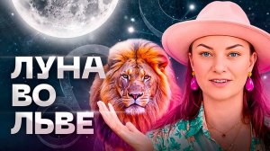 Я звезда 😍 ЛУНА ВО ЛЬВЕ ♌️ Кто здесь главный? Обучение АСТОРОЛОГИИ