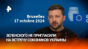 Зеленского не пригласили на встречу союзников Украины в Берлине