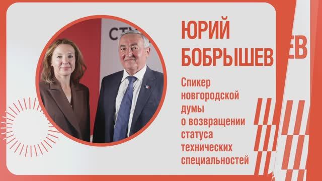 Спикер новгородской думы о возвращении статуса технических специальностей