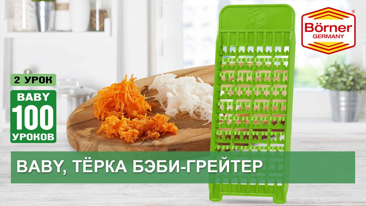 #Тёркаbaby100уроков BABY-тёрки.Терка Бэби-Грейтер от Borner