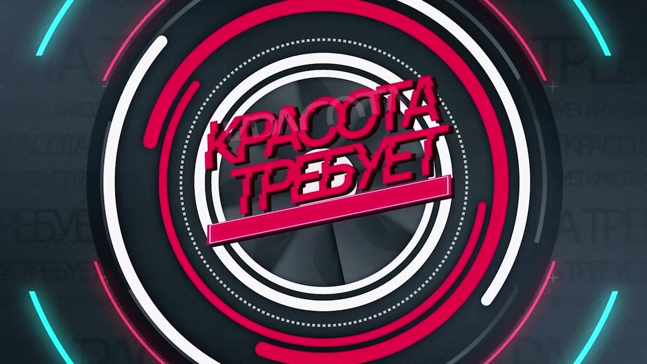 Программа "Красота требует" от 17.10.2024
