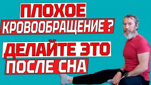 Как улучшить кровообращение в ногах не вставая с постели