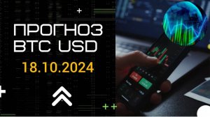 Прогноз Биткоин Доллар 18.10.2024