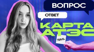 Вопрос-ответ с Валерией Васечка | Как получить карту АТЭС | Карта АТЭС для россиян