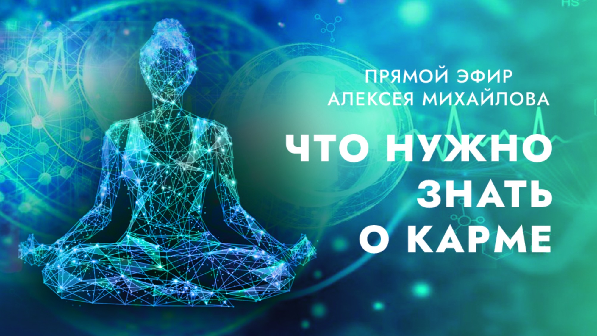 Кармические узлы, дхарма, родовая карма. Прямой эфир с Алексеем Михайловым.