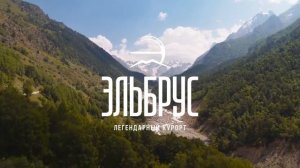 Курорт "Эльбрус"