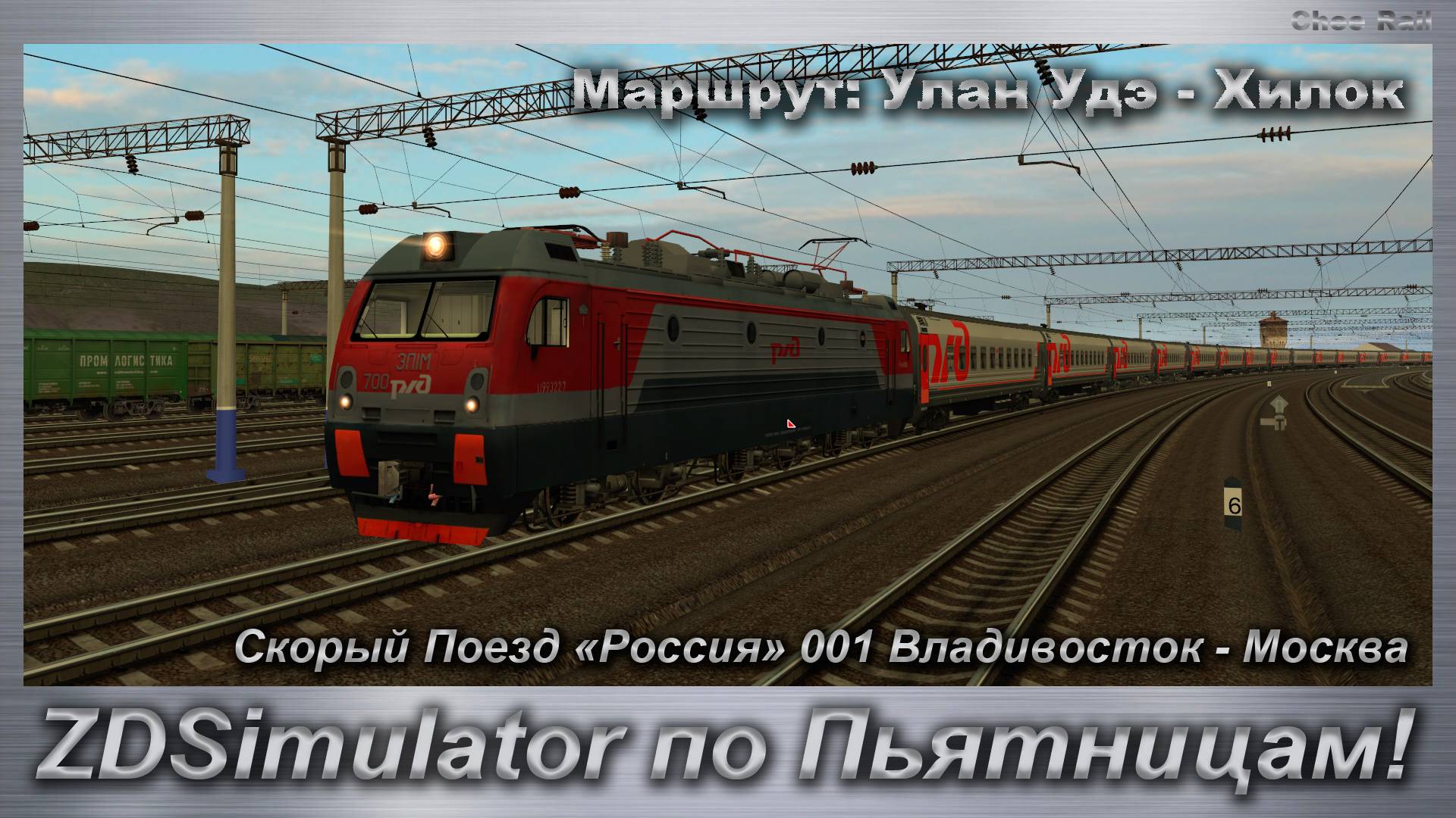 ZDSimulator по Пьятницам! Скорый Поезд «Россия» 001 Владивосток - Москва Маршрут: Улан Удэ - Хилок