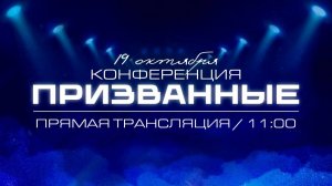 Конференция Призванные / 2 сессия / церковь «Дом Божий» г. Мытищи / 19.10.2024 / 11:00
